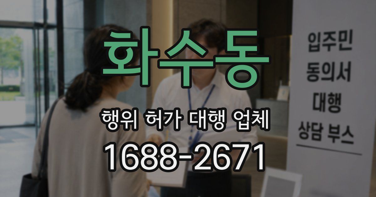 화수동 행위 허가 대행 업체