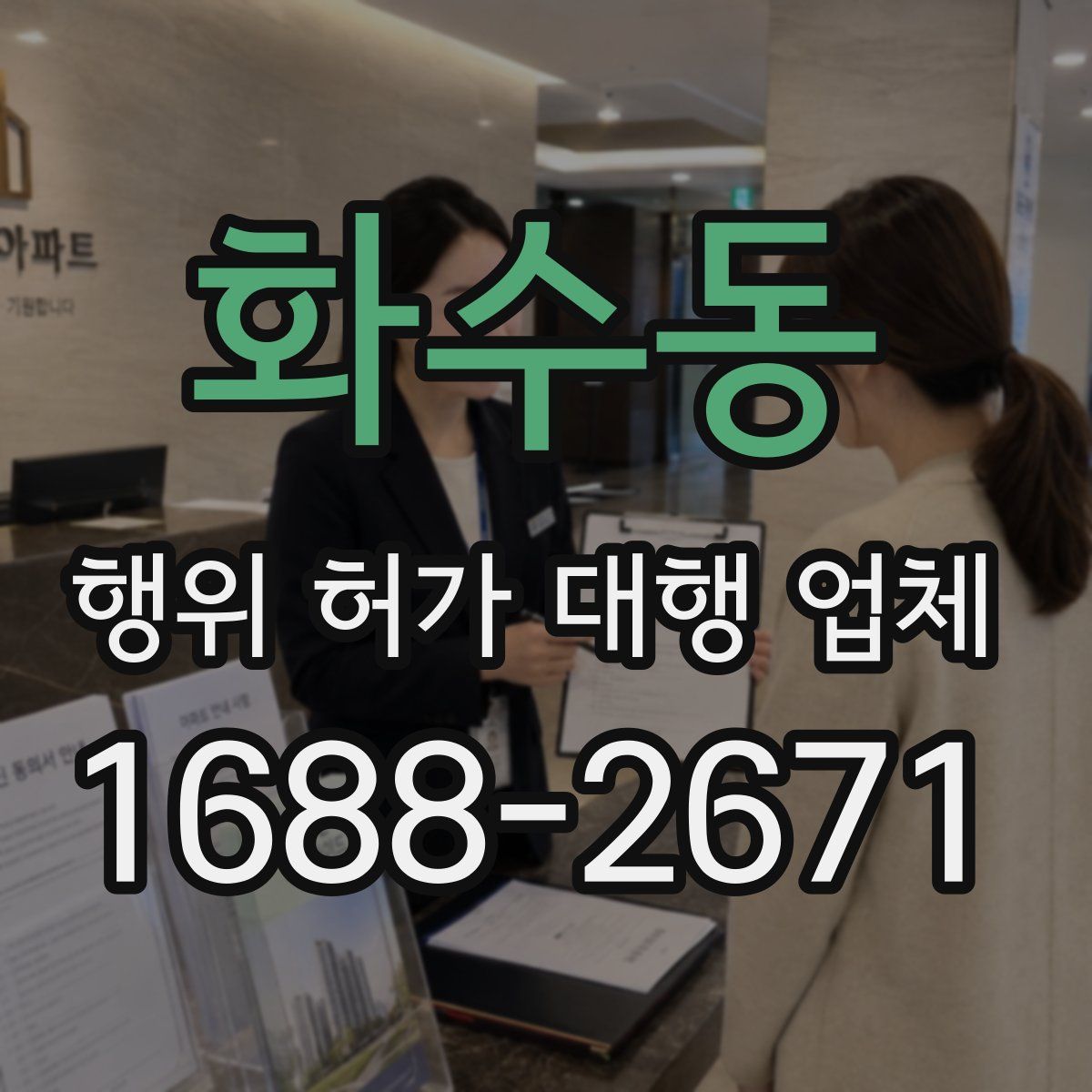 화수동 행위 허가 대행 업체