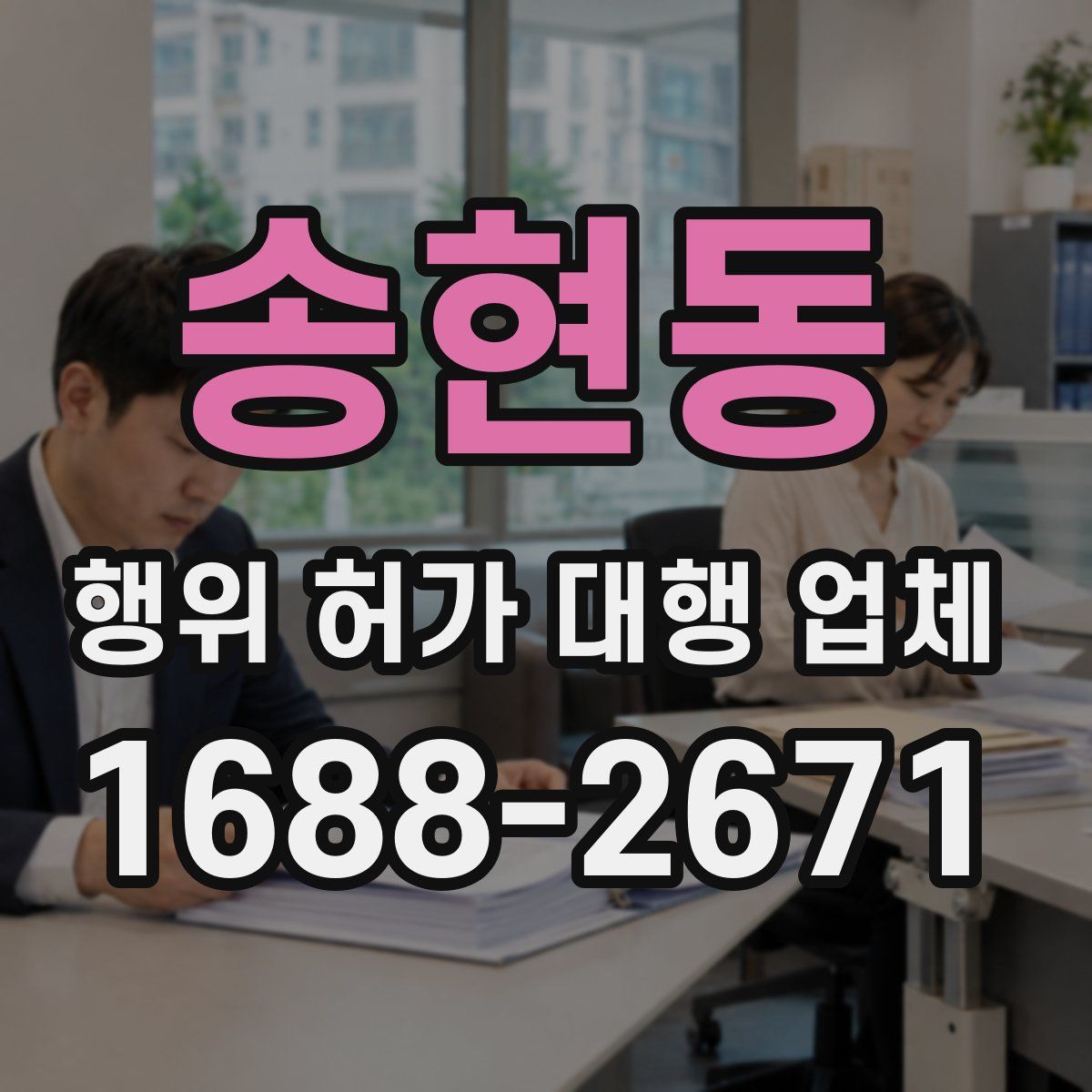송현동 행위 허가 대행 업체