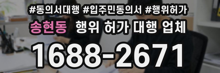 송현동 행위 허가 대행 업체