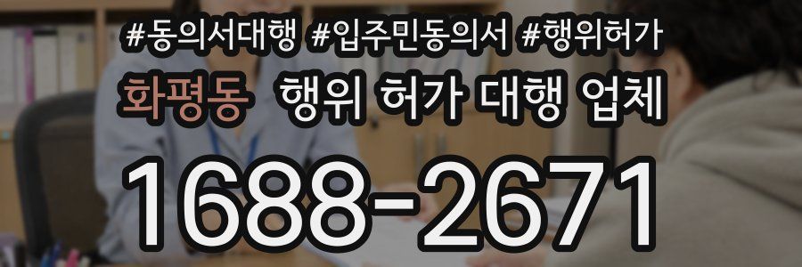 화평동 행위 허가 대행 업체