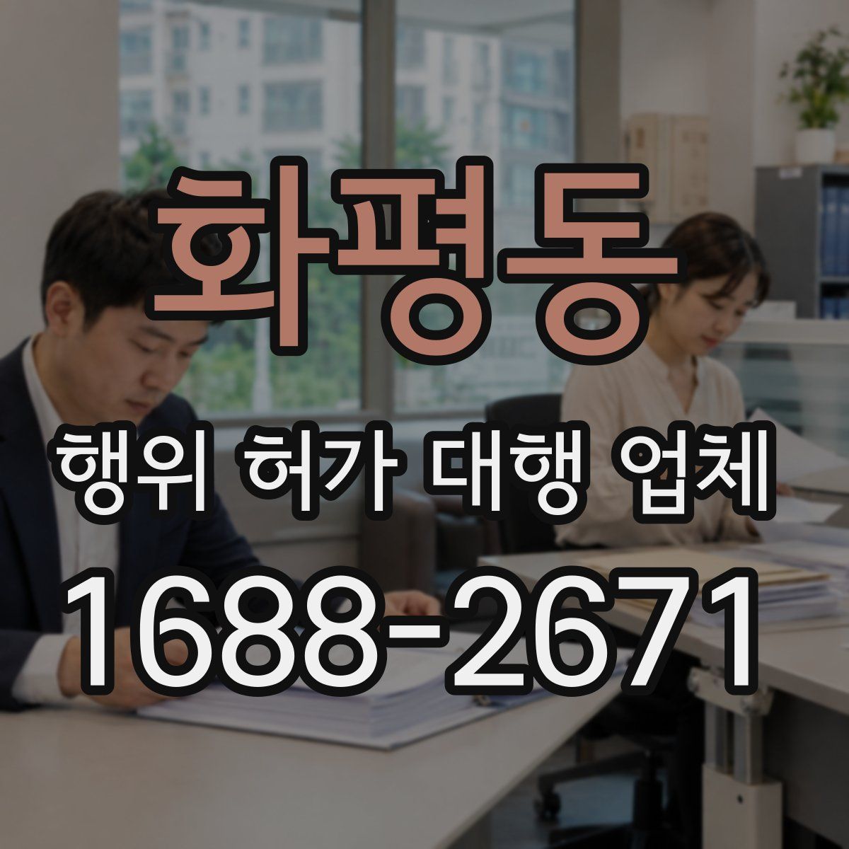 화평동 행위 허가 대행 업체