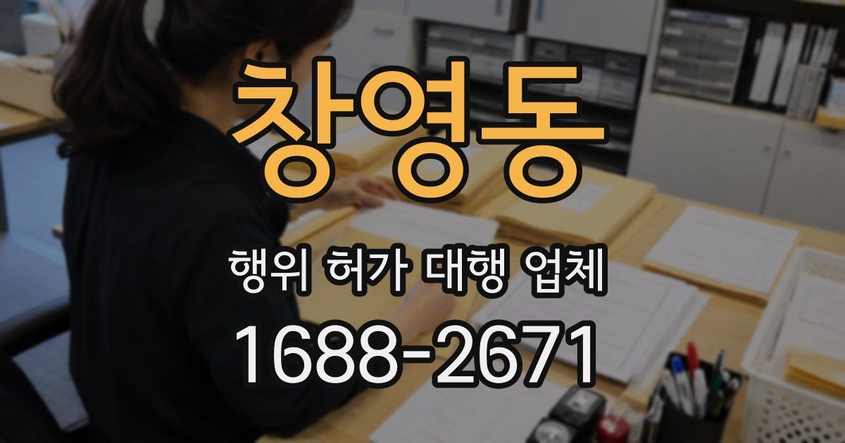 창영동 행위 허가 대행 업체