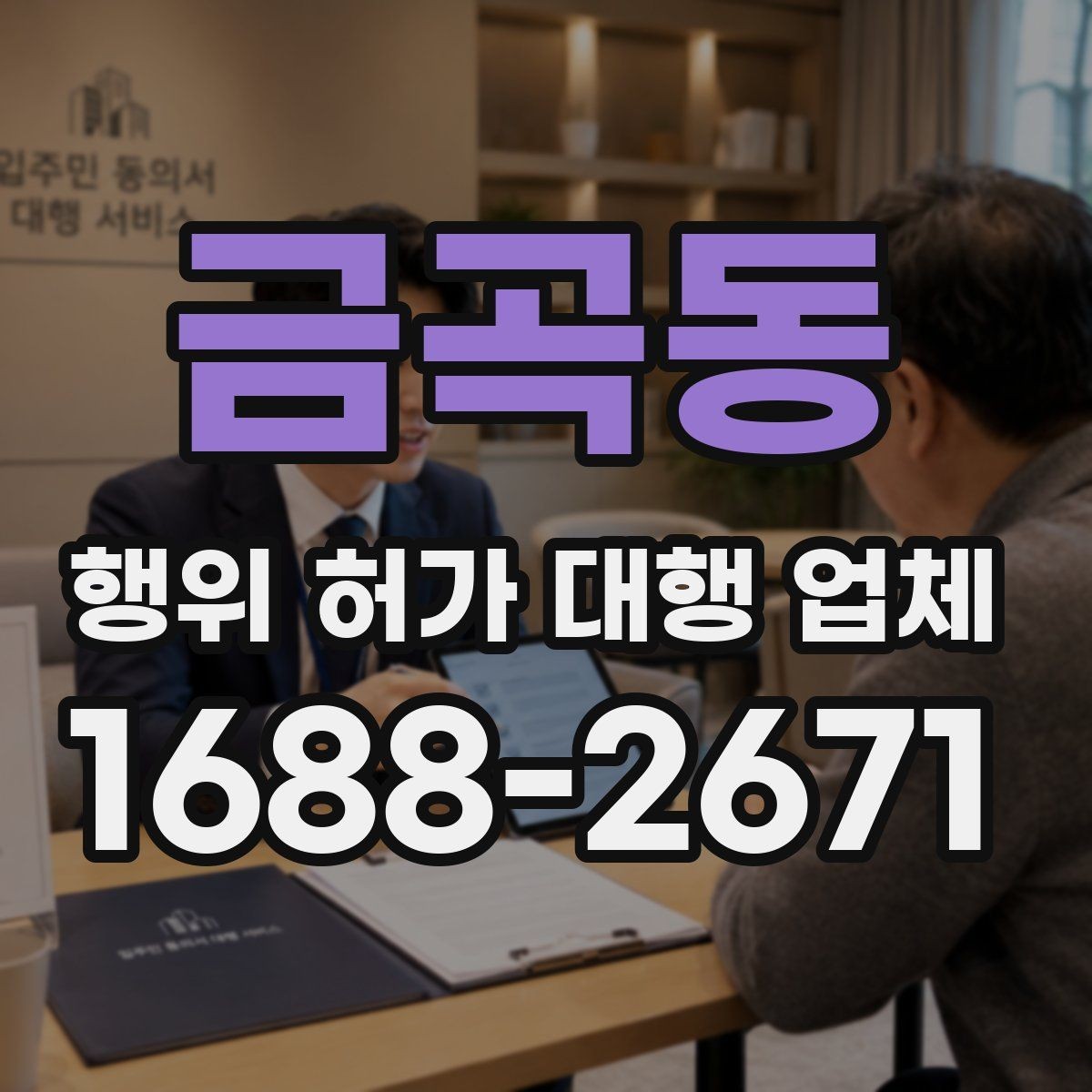금곡동 행위 허가 대행 업체 공사 전 토목 검토할 허가 항목