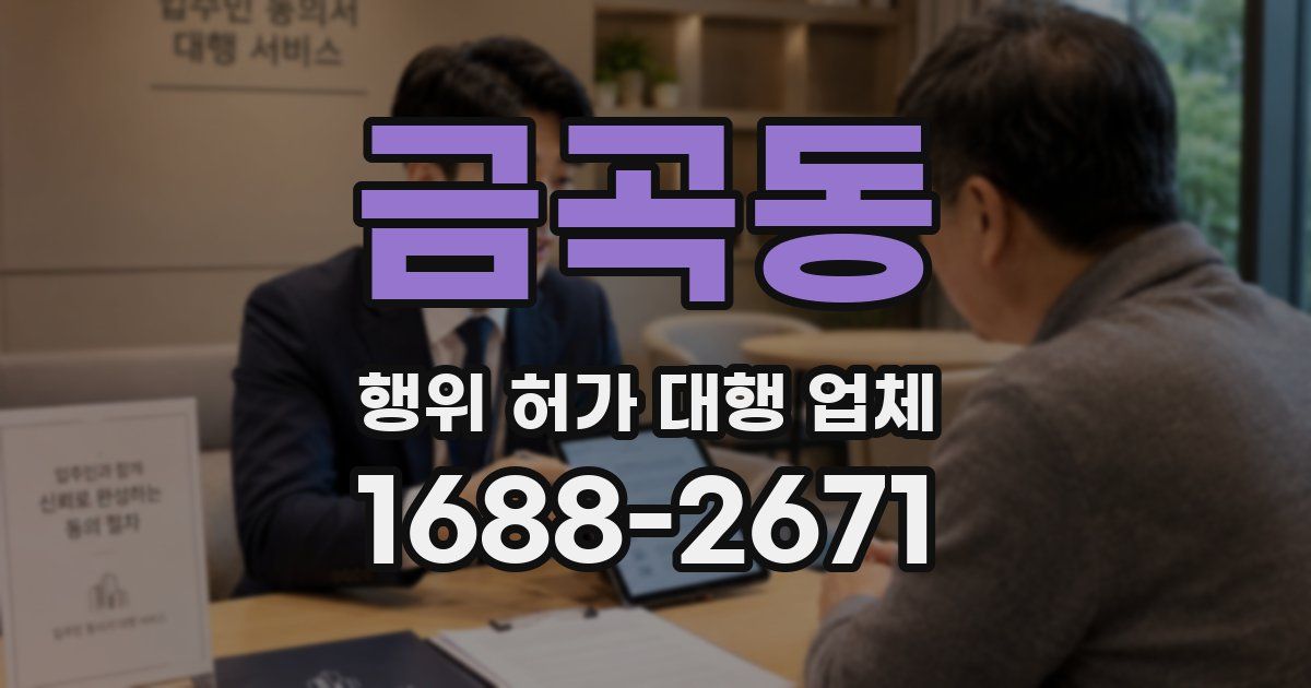 금곡동 행위 허가 대행 업체