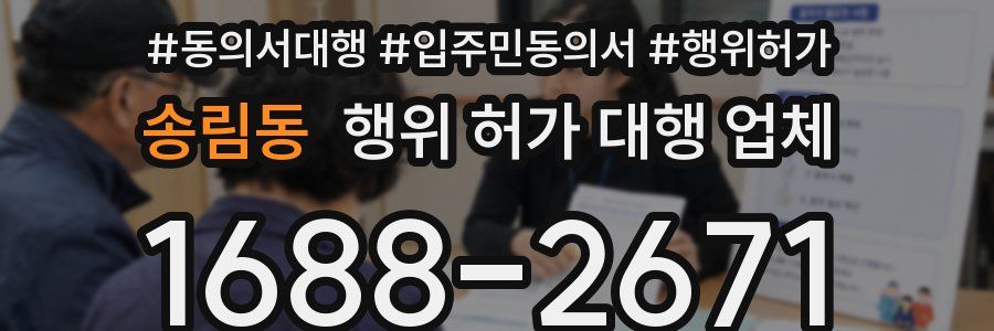 송림동 행위 허가 대행 업체