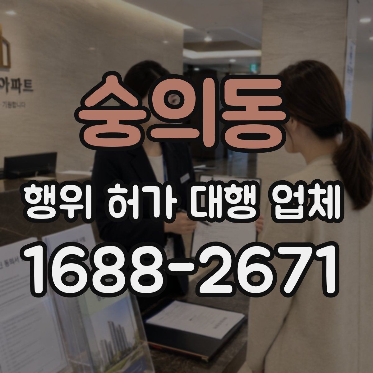 숭의동 행위 허가 대행 업체 상담으로 보는 허가 가능성 체크