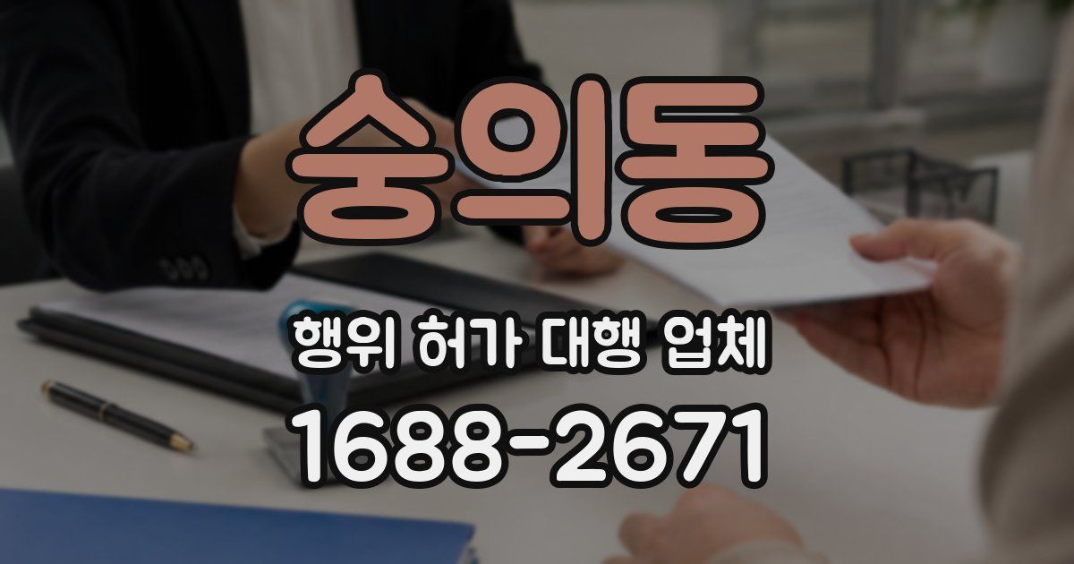 숭의동 행위 허가 대행 업체