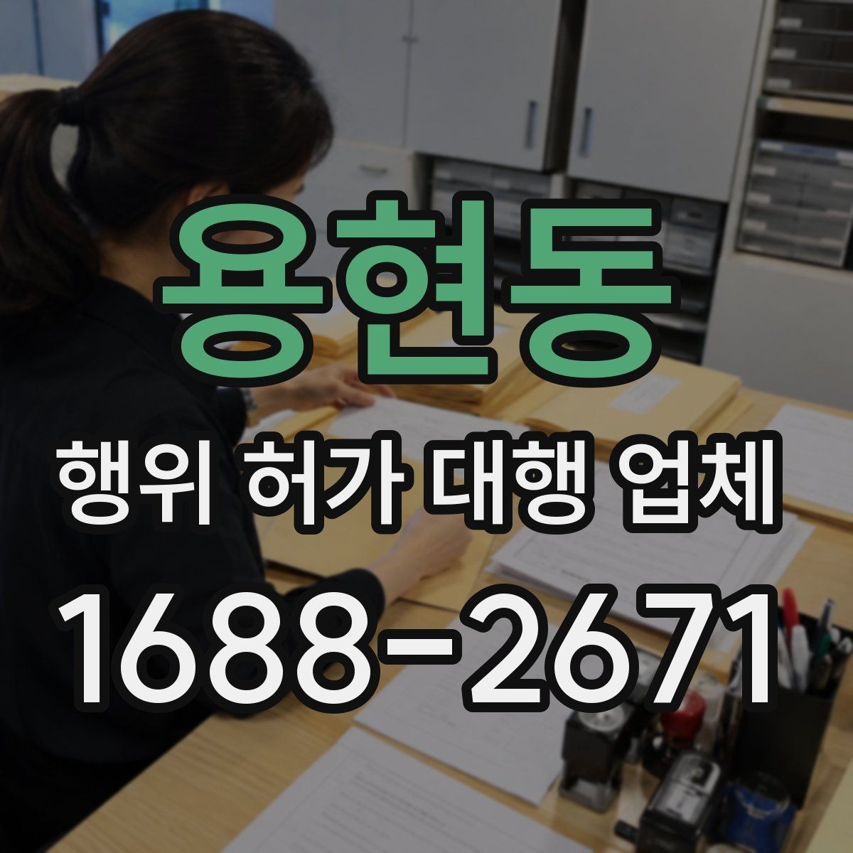 용현동 행위 허가 대행 업체 상담에서 먼저 묻는 현장 조건