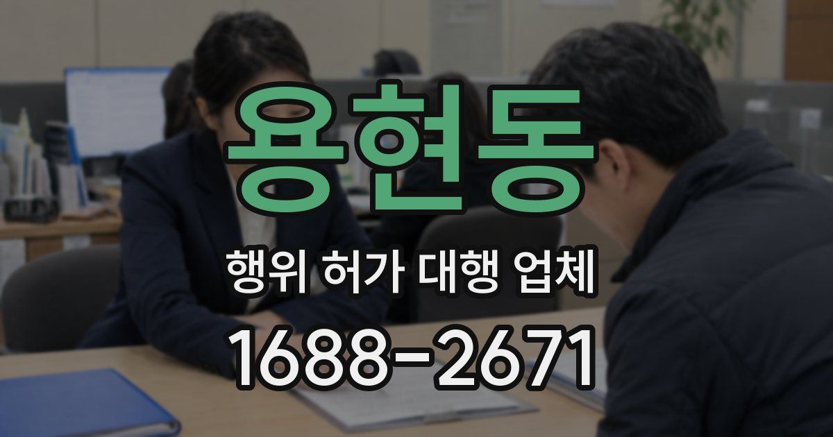 용현동 행위 허가 대행 업체