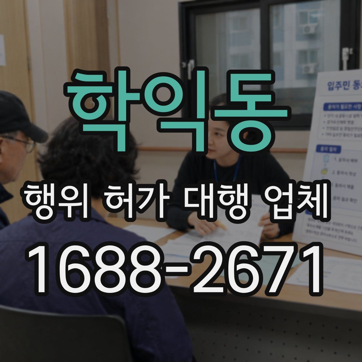 학익동 행위 허가 대행 업체 도면과 현장 조건이 어긋날 때 생기는 문제