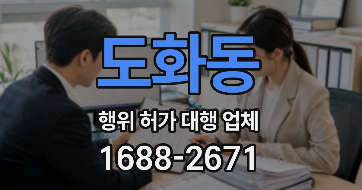 도화동 행위 허가 대행 업체