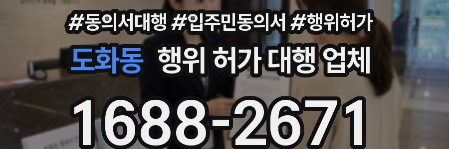 도화동 행위 허가 대행 업체