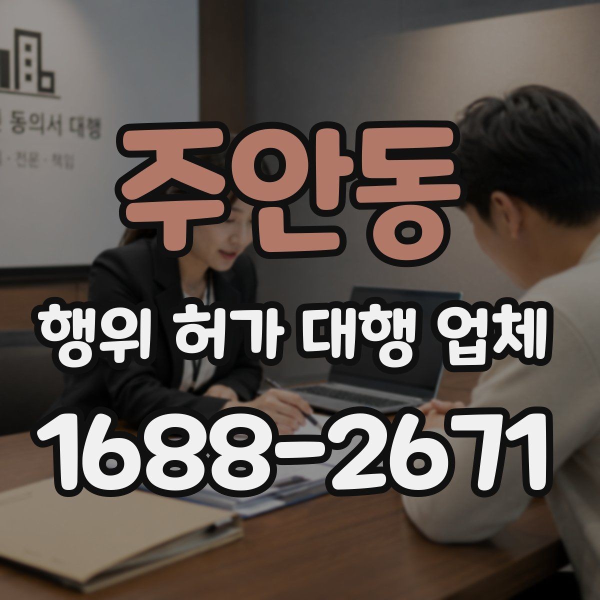 주안동 행위 허가 대행 업체 현장 자료가 부족할 때 발생하는 지연