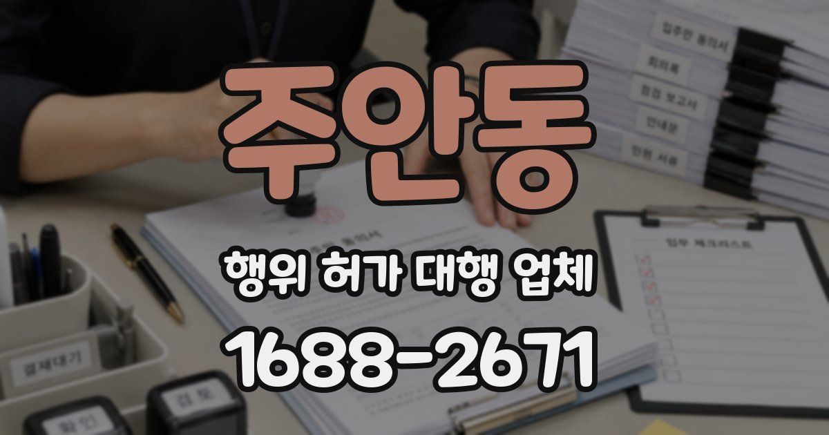 주안동 행위 허가 대행 업체