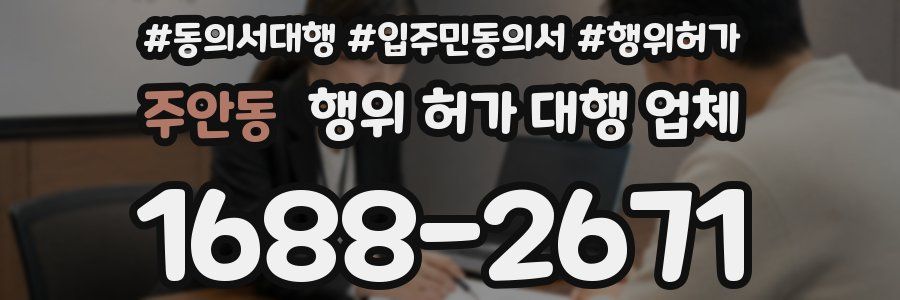 주안동 행위 허가 대행 업체