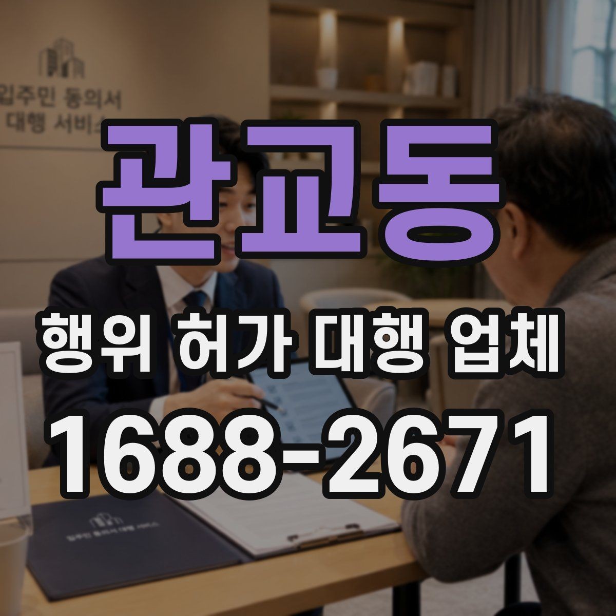 관교동 행위 허가 대행 업체 인허가 도면과 제출서류 준비 포인트