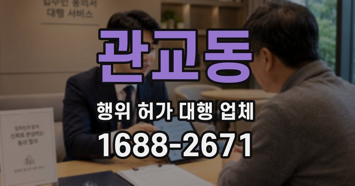 관교동 행위 허가 대행 업체