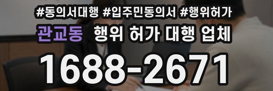 관교동 행위 허가 대행 업체