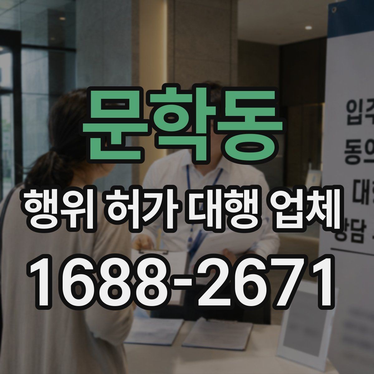 문학동 행위 허가 대행 업체 현장 여건에 따라 달라지는 대응 방식