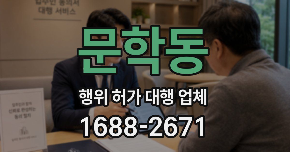 문학동 행위 허가 대행 업체