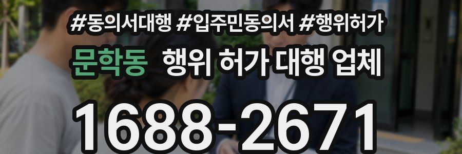문학동 행위 허가 대행 업체