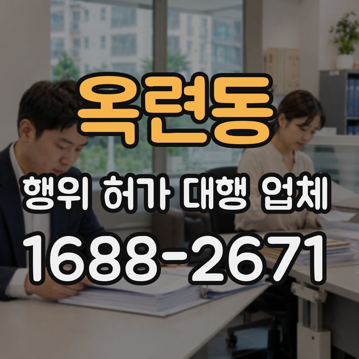 옥련동 행위 허가 대행 업체 사업 일정과 허가 시점을 맞추는 방법