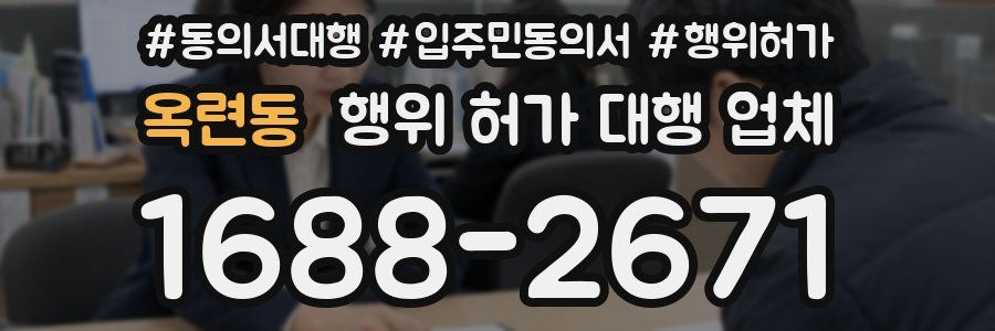 옥련동 행위 허가 대행 업체