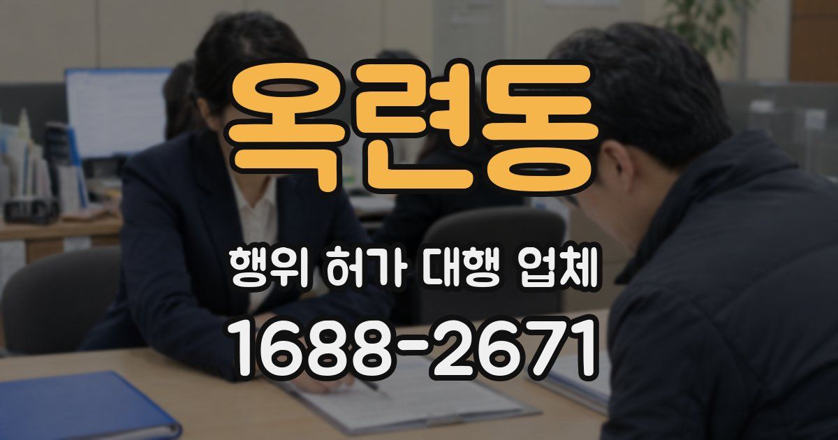 옥련동 행위 허가 대행 업체