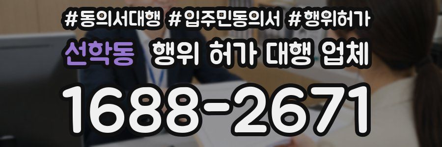 선학동 행위 허가 대행 업체
