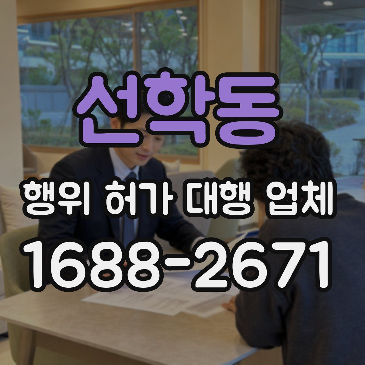 선학동 행위 허가 대행 업체
