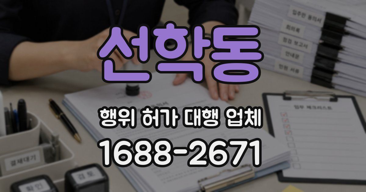 선학동 행위 허가 대행 업체