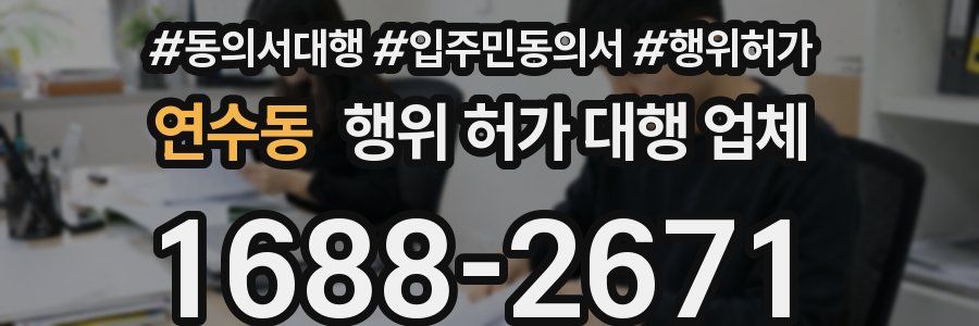 연수동 행위 허가 대행 업체