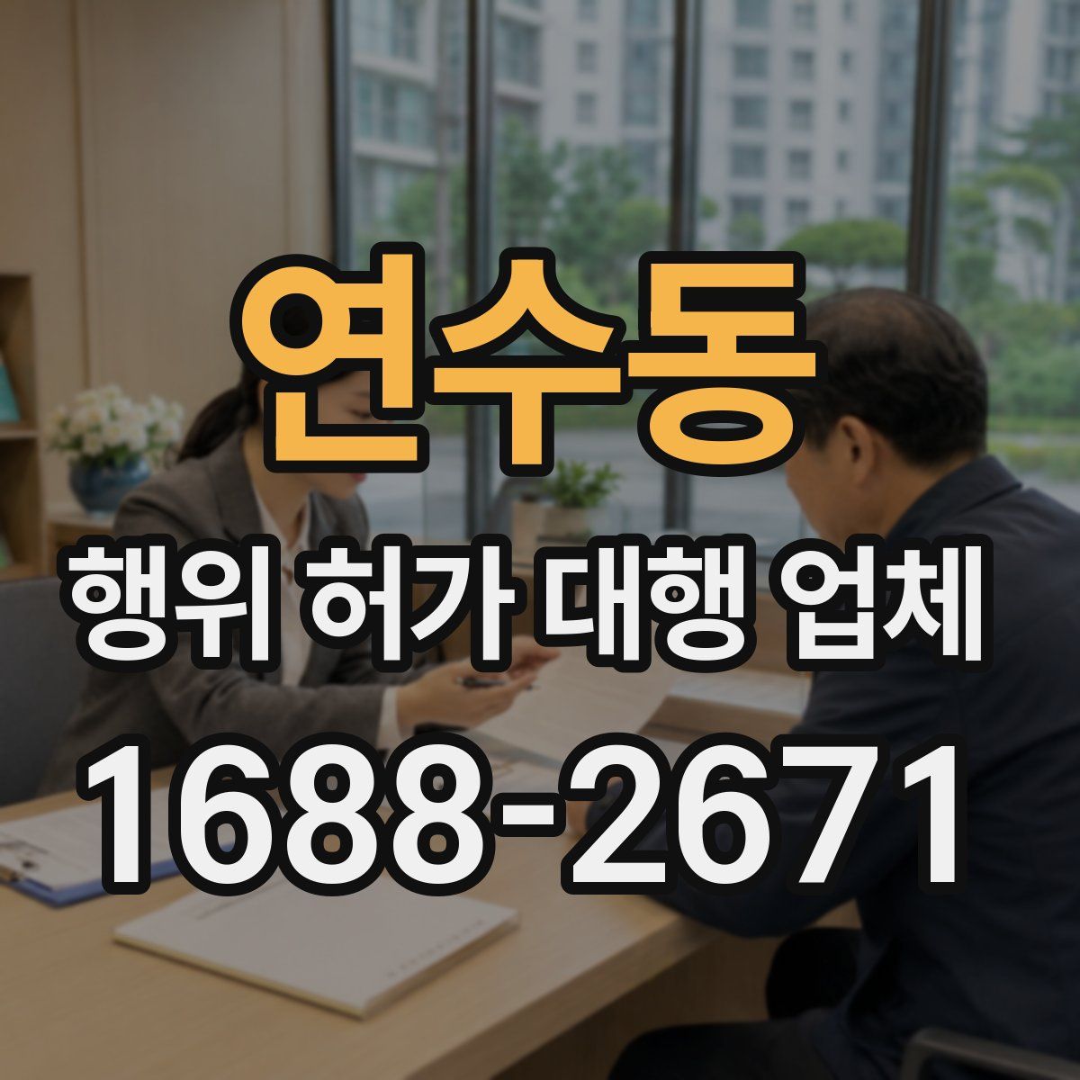 연수동 행위 허가 대행 업체