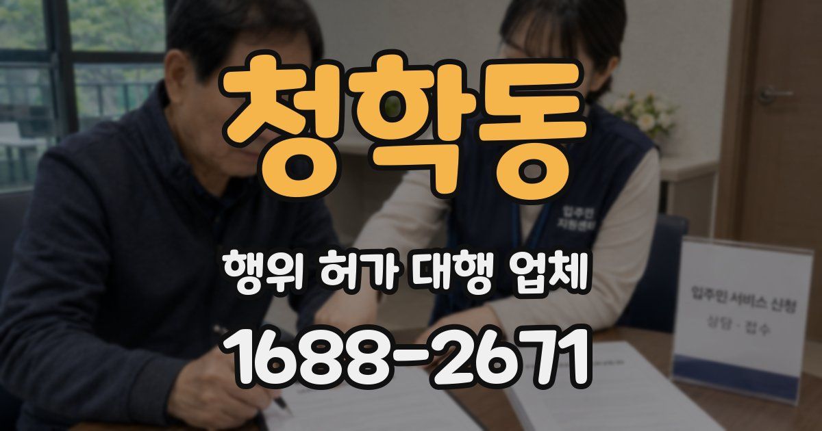 청학동 행위 허가 대행 업체