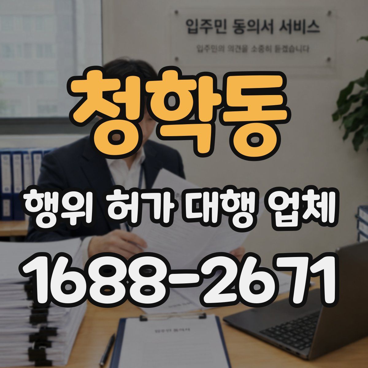 청학동 행위 허가 대행 업체