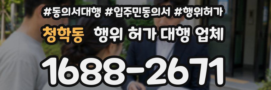 청학동 행위 허가 대행 업체