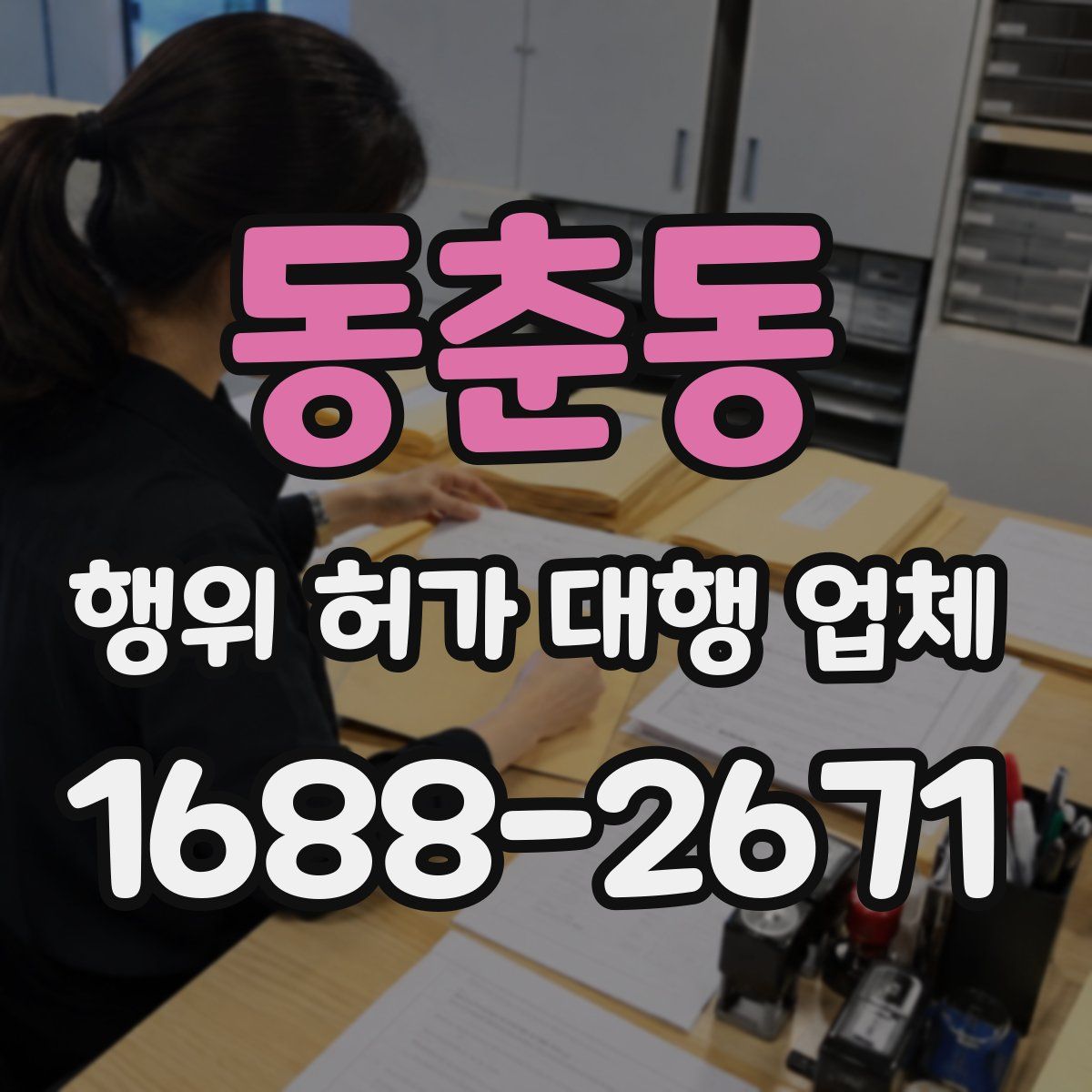 동춘동 행위 허가 대행 업체