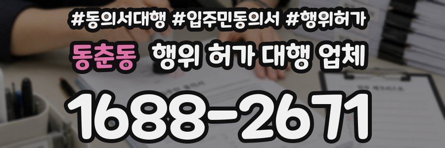 동춘동 행위 허가 대행 업체
