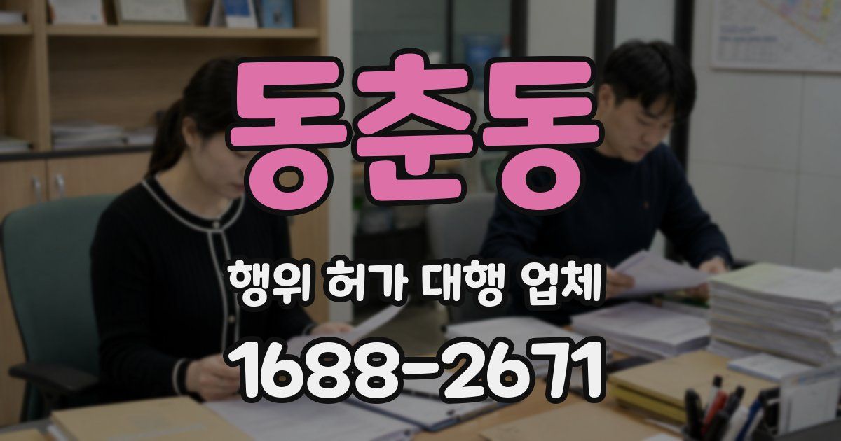 동춘동 행위 허가 대행 업체