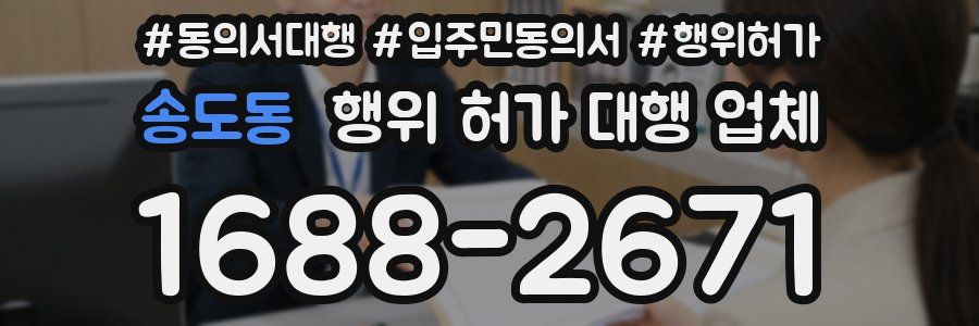 송도동 행위 허가 대행 업체