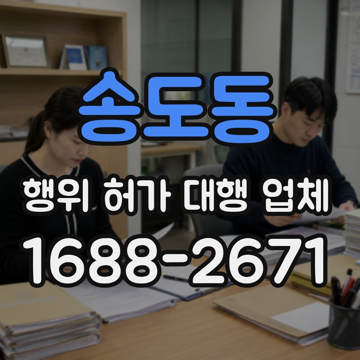송도동 행위 허가 대행 업체