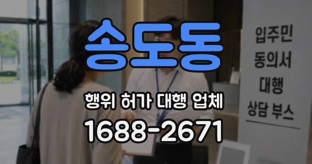송도동 행위 허가 대행 업체