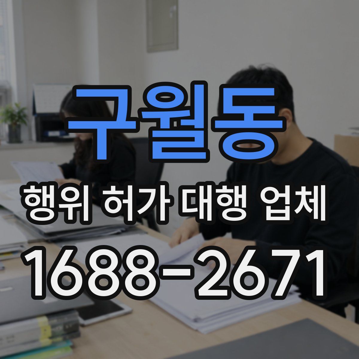 구월동 행위 허가 대행 업체