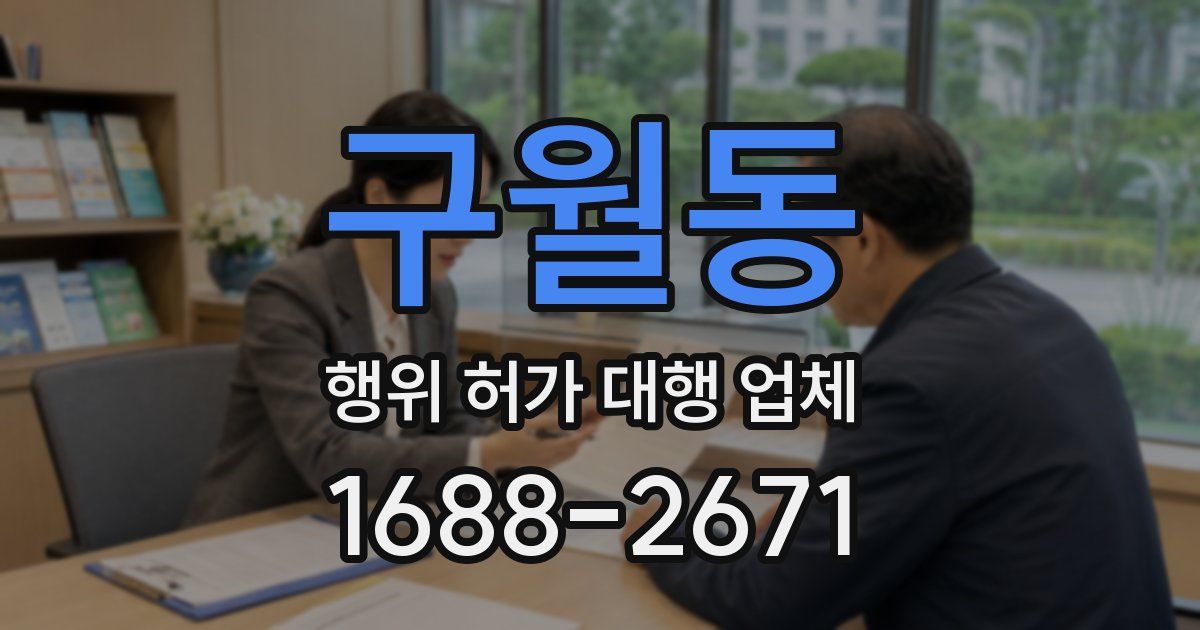 구월동 행위 허가 대행 업체