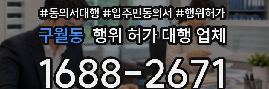 구월동 행위 허가 대행 업체