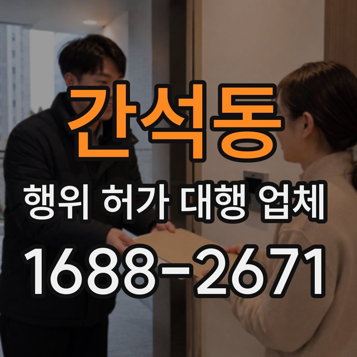 간석동 행위 허가 대행 업체 상담으로 보는 허가 가능성 체크