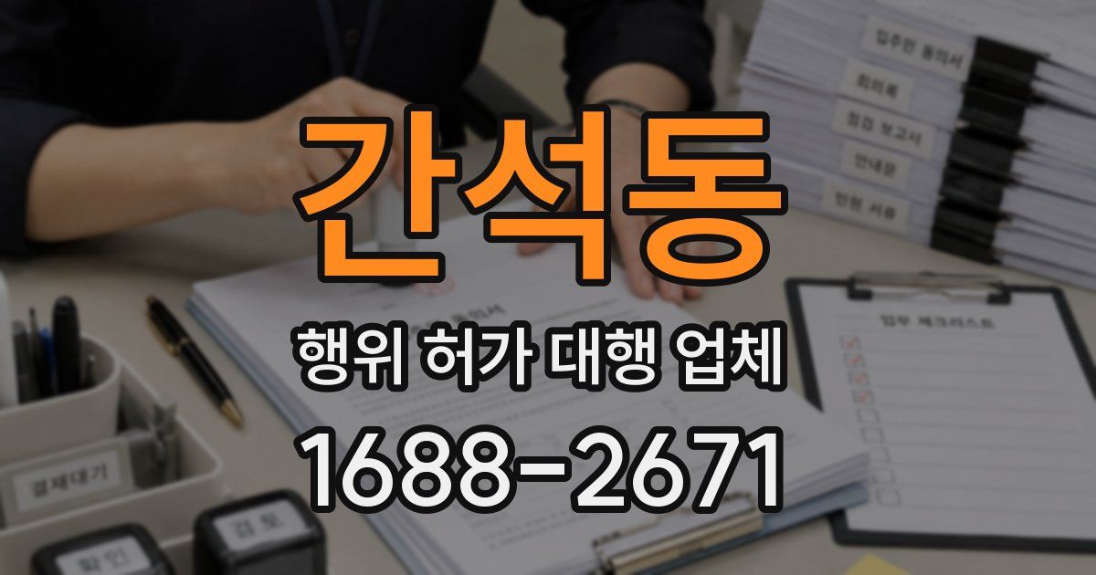 간석동 행위 허가 대행 업체