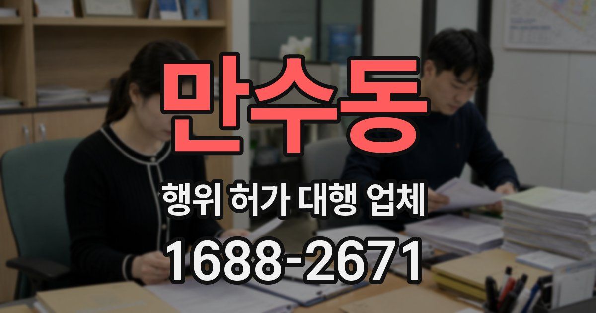 만수동 행위 허가 대행 업체