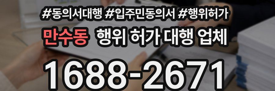 만수동 행위 허가 대행 업체